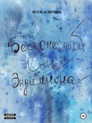 cover image of Бесконечный сон Эндимиона